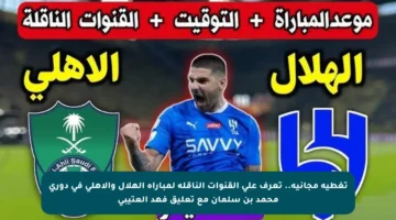 تغطية مجانية.. تعرف على القنوات الناقلة لمباراة الهلال والأهلي في دوري محمد بن سلمان مع تعليق فهد العتيبي